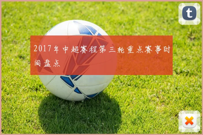 2017年中超赛程第三轮重点赛事时间盘点