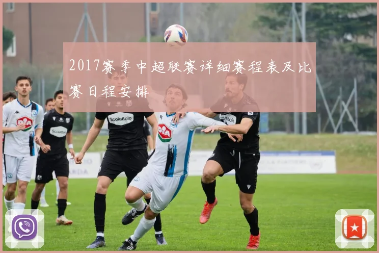 2017赛季中超联赛详细赛程表及比赛日程安排